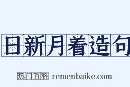 日新月着造句是什么意思的图片